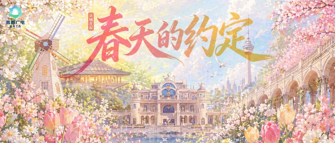 一城风雅,视听四季!“北京大视听”四季影视打卡路线暖心上线!