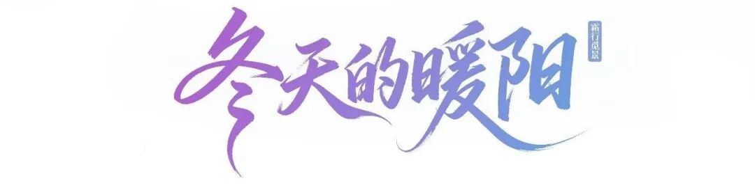 一城风雅,视听四季!“北京大视听”四季影视打卡路线暖心上线!