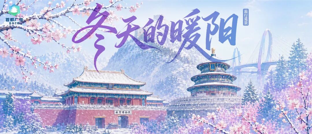 一城风雅,视听四季!“北京大视听”四季影视打卡路线暖心上线!