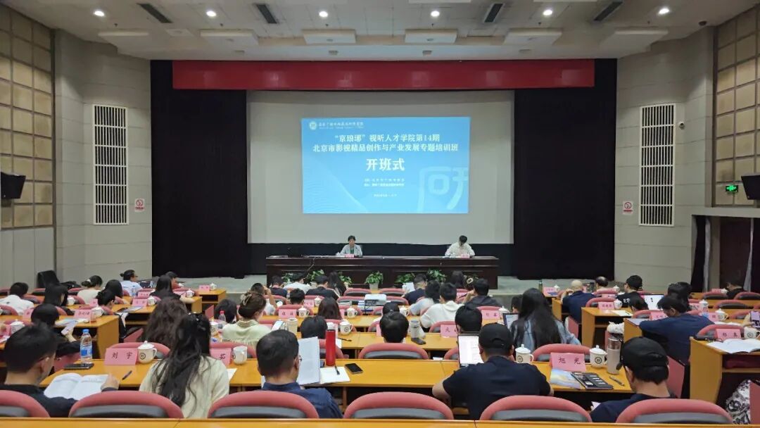 聚焦精品 智赋未来——“京琅琊”视听人才学院第14期专题培训在京举办