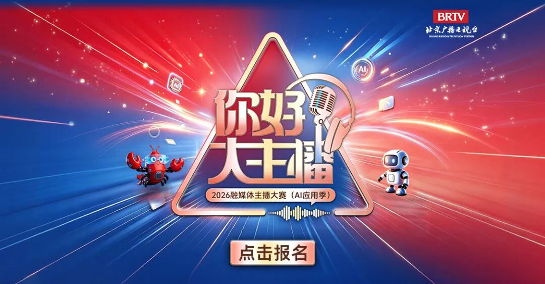 即刻报名!“你好,大主播”2026融媒体主播大赛正式启动!