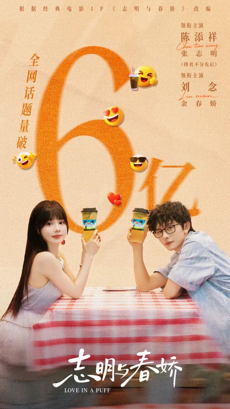 《志明与春娇》首日热度达5472万!重塑经典,心动上线 首日播出话题破亿海报.jpg