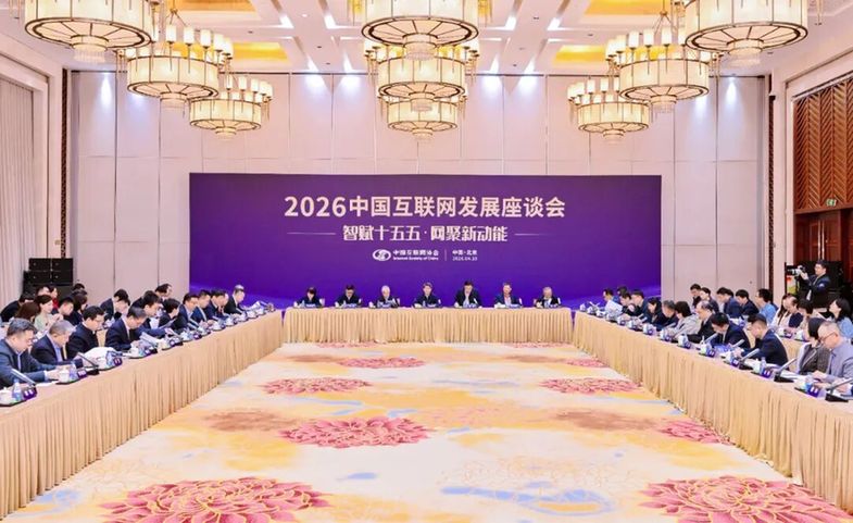 2026中国互联网发展座谈会在京召开