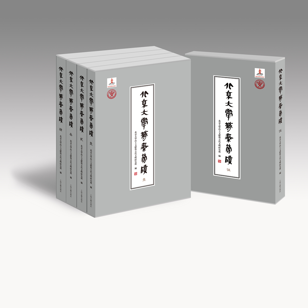 一等奖:《北京大学藏秦简牍》全五册(著作) 一等奖:《北京大学藏秦简牍》全五册(著作)