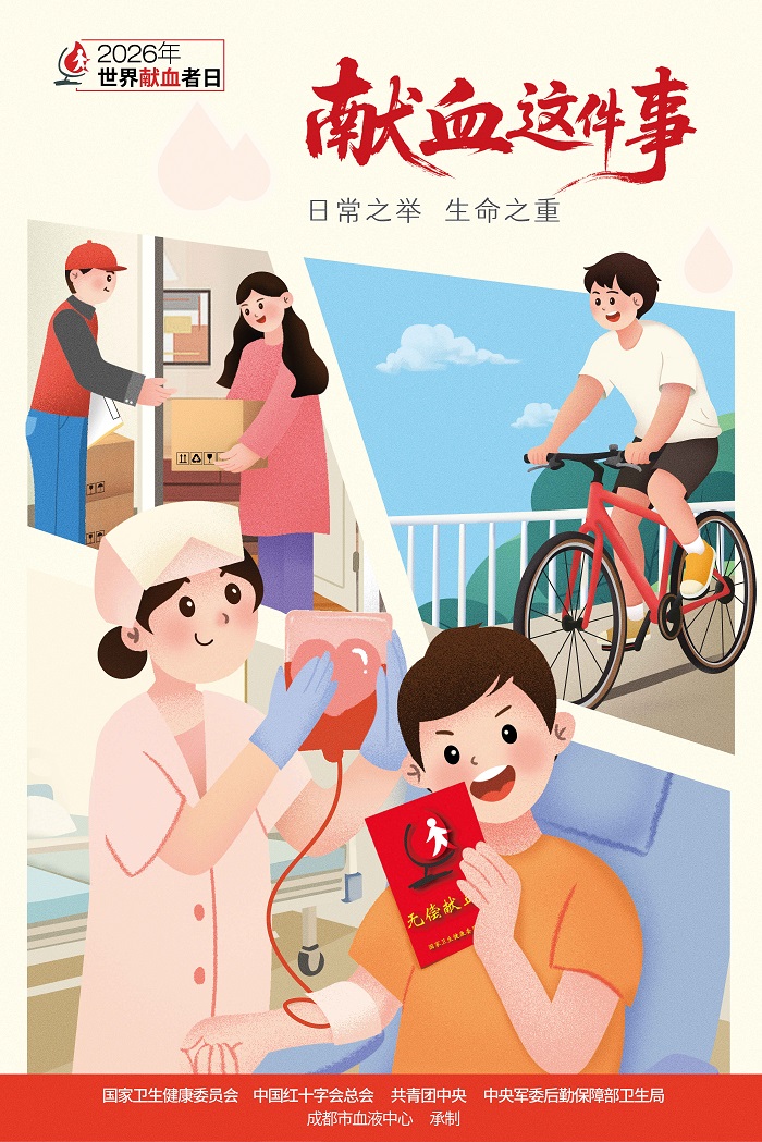 2026年世界献血者日宣传海报正式发布 2026年世界献血者日宣传海报正式发布
