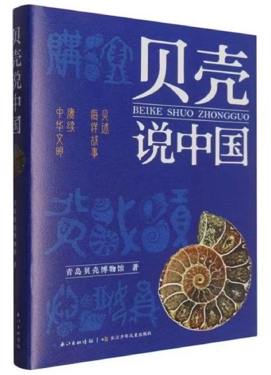 《贝壳说中国》 《贝壳说中国》