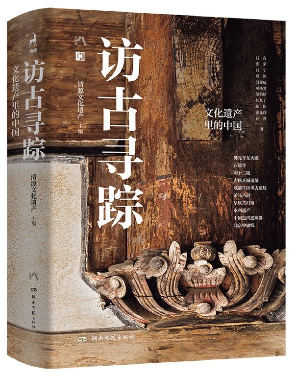 《访古寻踪:文化遗产里的中国》 《访古寻踪:文化遗产里的中国》