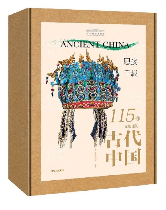 《思接千载:115件文物里的古代中国》 《思接千载:115件文物里的古代中国》
