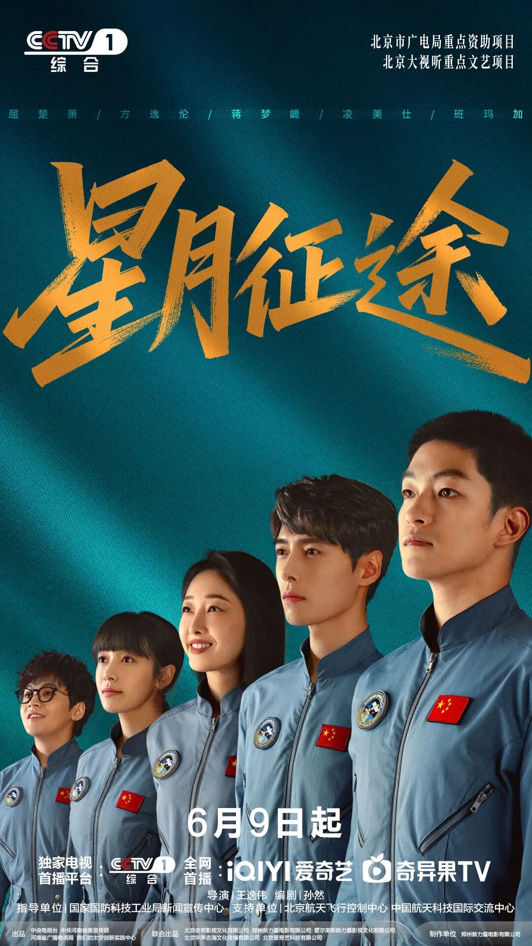 《星月征途》开播!屈楚萧方逸伦演绎新一代航天人