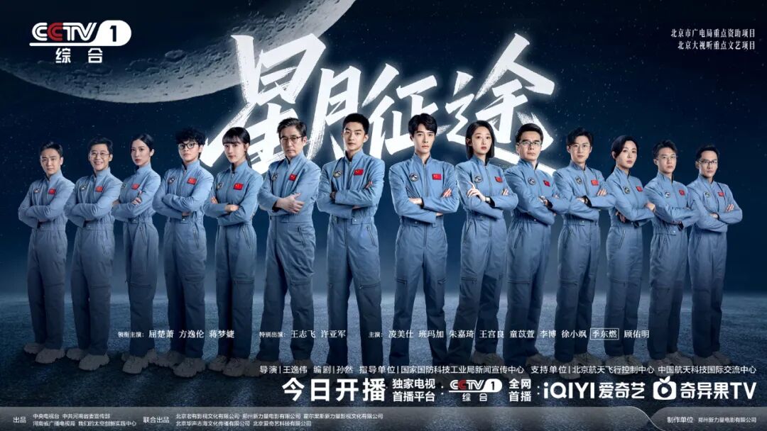 《星月征途》开播!屈楚萧方逸伦演绎新一代航天人