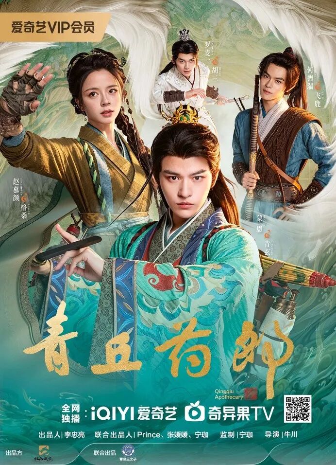 微短剧《青丘药郎》今日上线,共赴一场东方奇幻新图景之约