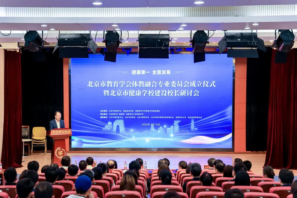 以体育人筑根基 健康校园启新篇——北京市教育学会体教融合专业委员会成立仪式暨北京市健康学校建设校长研讨会顺利举办
