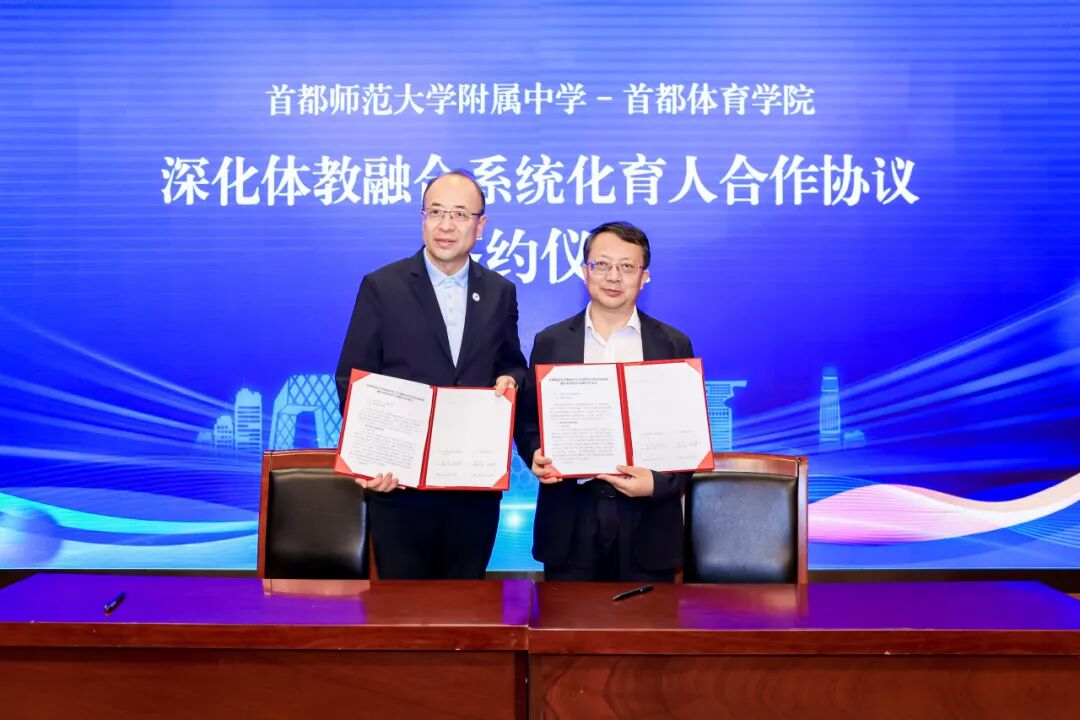 以体育人筑根基 健康校园启新篇——北京市教育学会体教融合专业委员会成立仪式暨北京市健康学校建设校长研讨会顺利举办