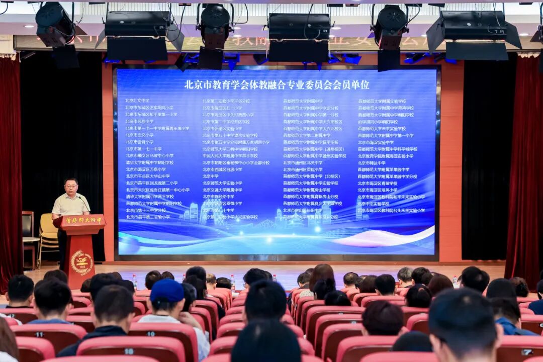 以体育人筑根基 健康校园启新篇——北京市教育学会体教融合专业委员会成立仪式暨北京市健康学校建设校长研讨会顺利举办