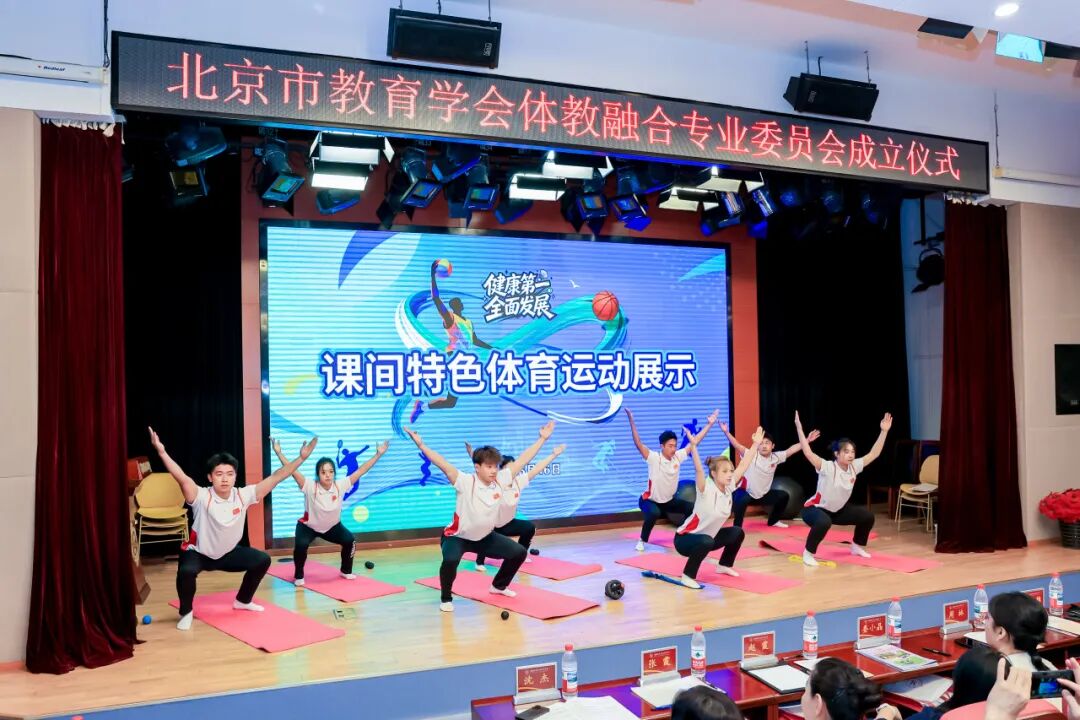 以体育人筑根基 健康校园启新篇——北京市教育学会体教融合专业委员会成立仪式暨北京市健康学校建设校长研讨会顺利举办