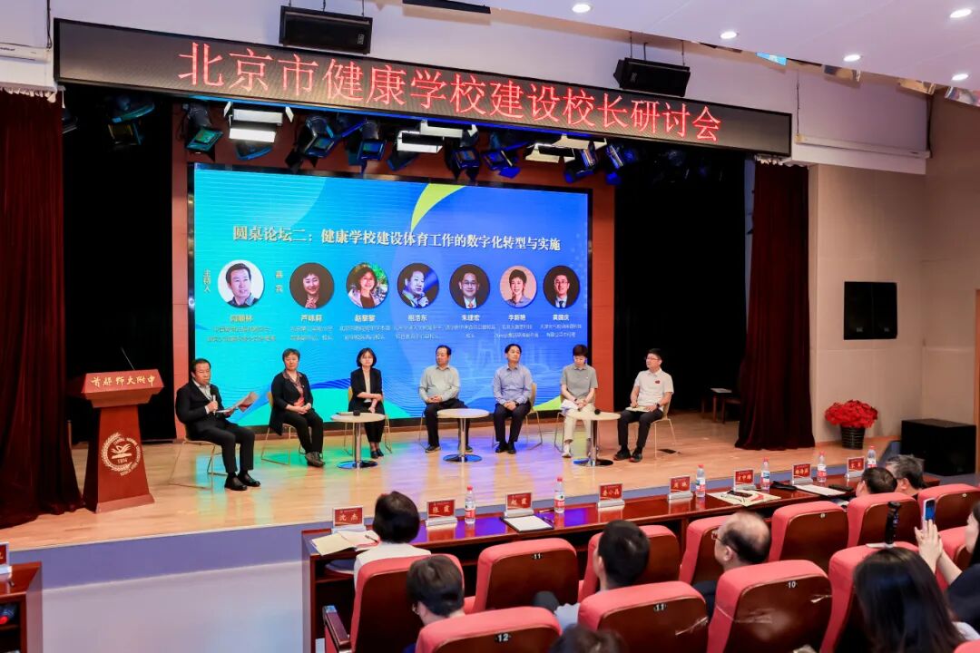 以体育人筑根基 健康校园启新篇——北京市教育学会体教融合专业委员会成立仪式暨北京市健康学校建设校长研讨会顺利举办