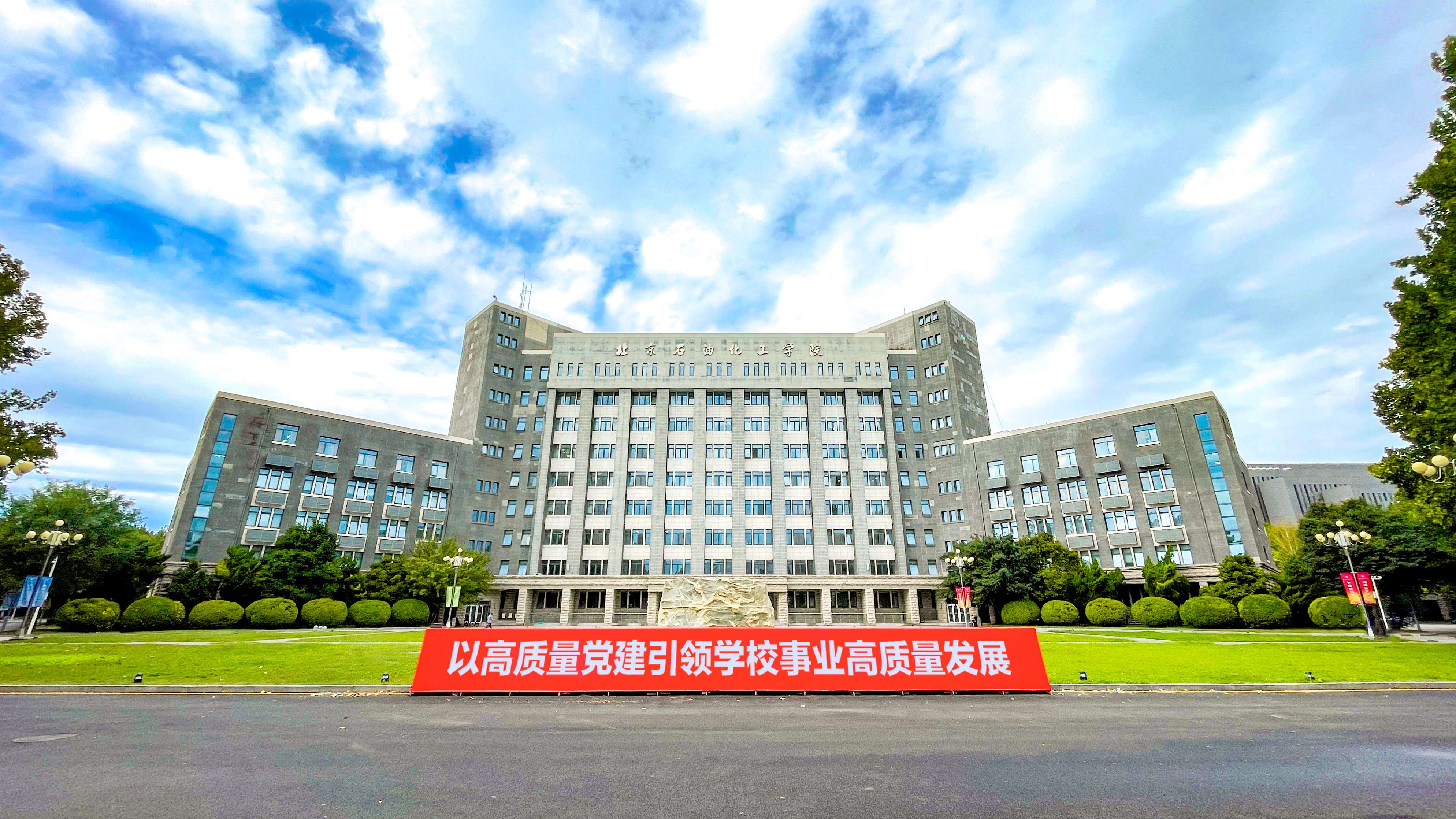 北京高校助力推进教育科技人才一体发展特别报道|北京石油化工学院①:服务首都和行业发展 书写高水平应用型大学答卷 北京高校助力推进教育科技人才一体发展特别报道|北京石油化工学院①:服务首都和行业发展 书写高水平应用型大学答卷