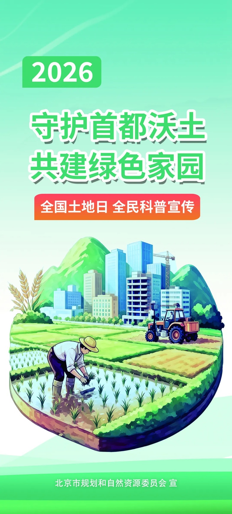 守护首都沃土、共建绿色家园 ——全国土地日全民科普宣传