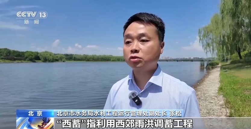 水利工程变身生态公园，解码北京城“硬核”安全防线