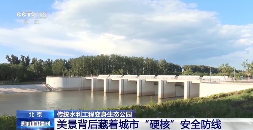 水利工程变身生态公园，解码北京城“硬核”安全防线