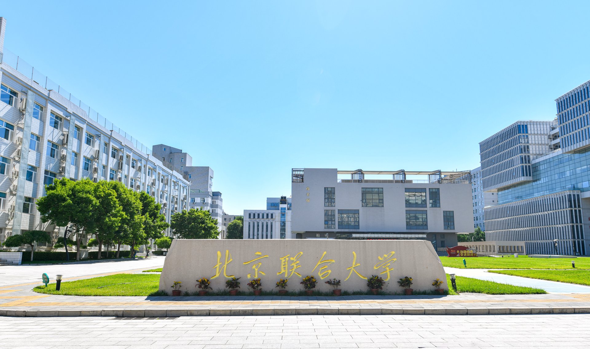 北京高校助力推进教育科技人才一体发展特别报道|北京联合大学①：以系统性变革拓展高水平应用型大学发展之路