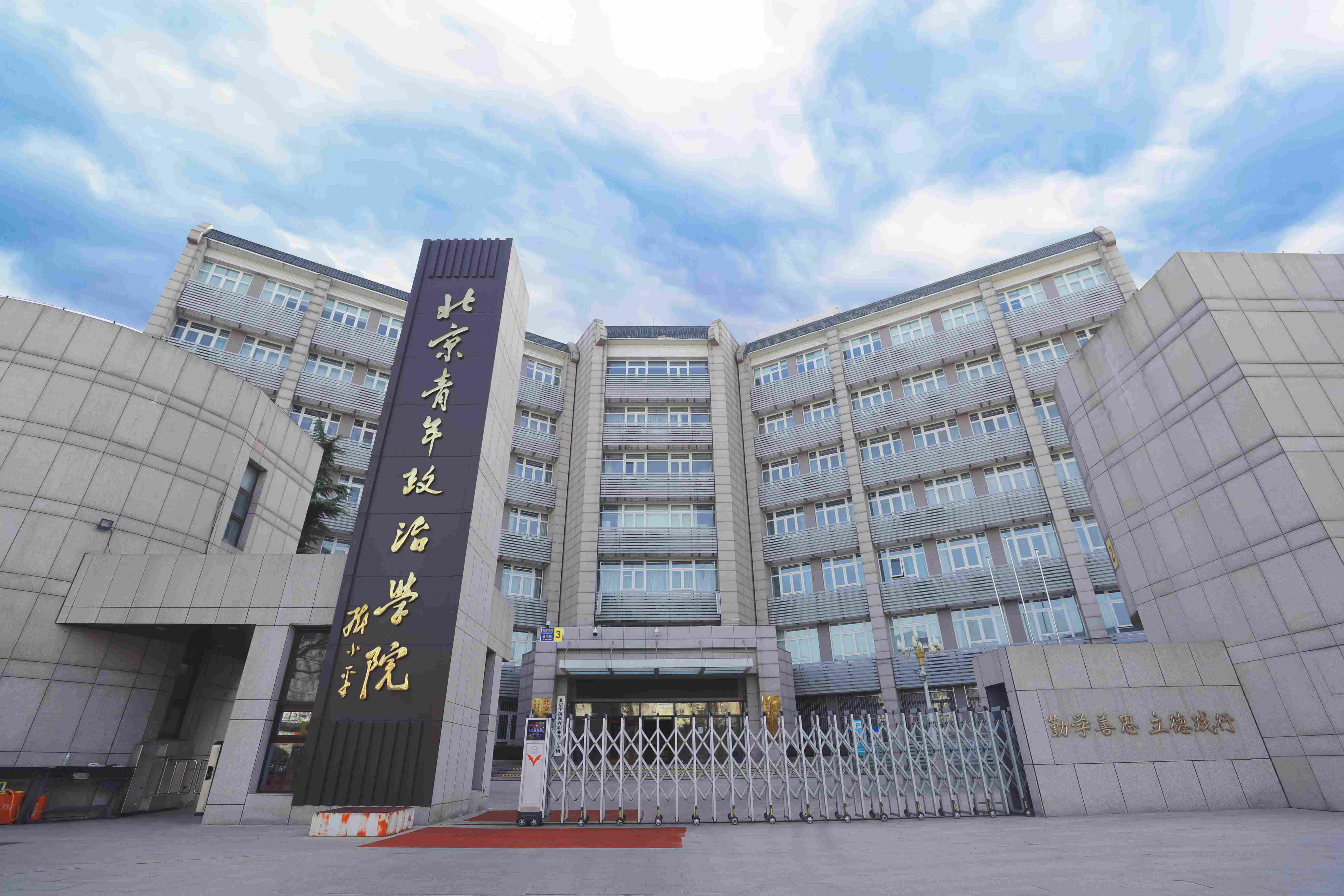 北京高校助力推进教育科技人才一体发展特别报道｜北京青年政治学院①：以特色办学立根基 以产教融合促发展
