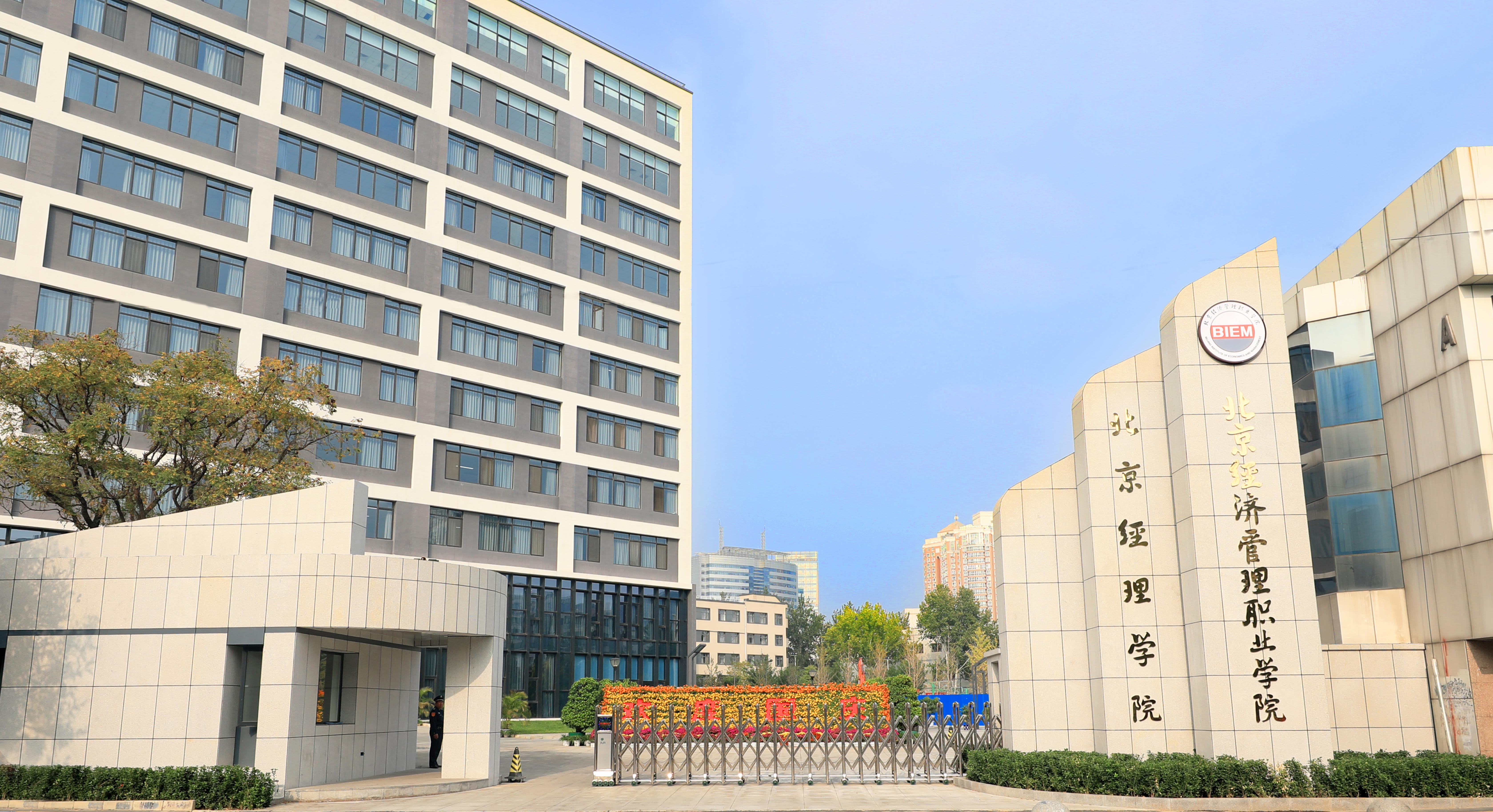 北京高校助力推进教育科技人才一体发展特别报道｜北京经济管理职业学院①：以科教融汇与产教融合 建设高水平技能型大学