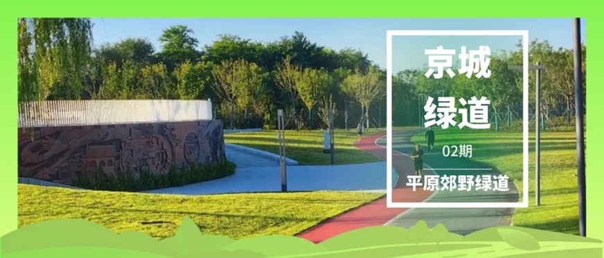“京城绿道”收官回顾丨五类绿色廊道绘尽京畿绿意 “京城绿道”收官回顾丨五类绿色廊道绘尽京畿绿意