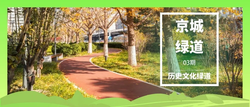 “京城绿道”收官回顾丨五类绿色廊道绘尽京畿绿意 “京城绿道”收官回顾丨五类绿色廊道绘尽京畿绿意