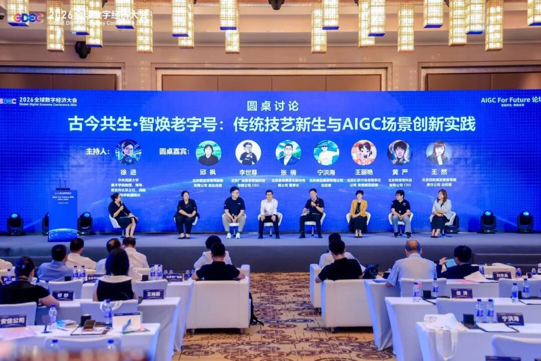 智创共生,数绘未来!2026全球数字经济大会AIGC for Future论坛在京启幕!