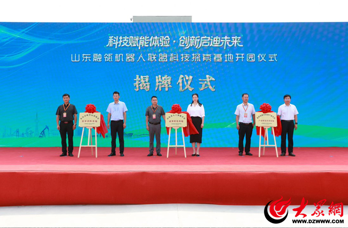 山东融瓴机器人联盟科技探索基地正式开园 打造全国首个空天地一体化硬科技探索新地标