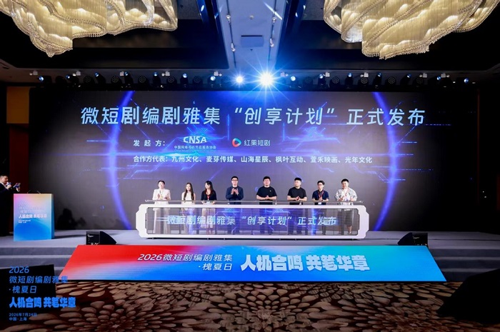 中国网络视听协会与红果短剧共同发布微短剧“创享计划” 中国网络视听协会与红果短剧共同发布微短剧“创享计划”