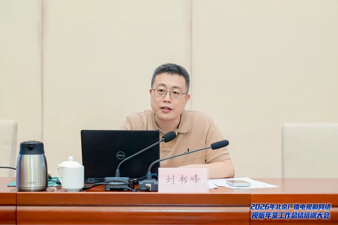 2026年北京广播电视和网络视听年鉴工作总结培训大会成功举办——
