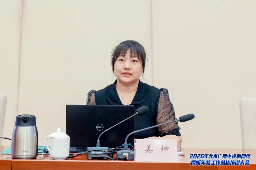2026年北京广播电视和网络视听年鉴工作总结培训大会成功举办——