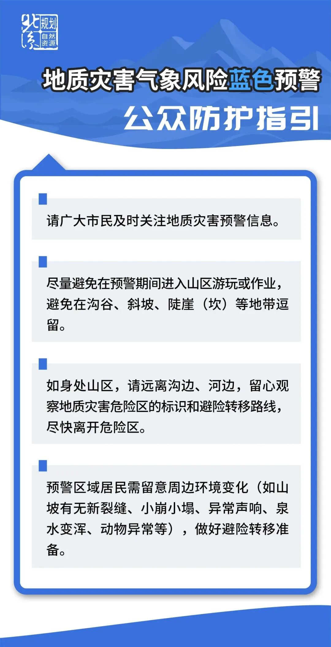 北京市发布地质灾害气象风险蓝色预警