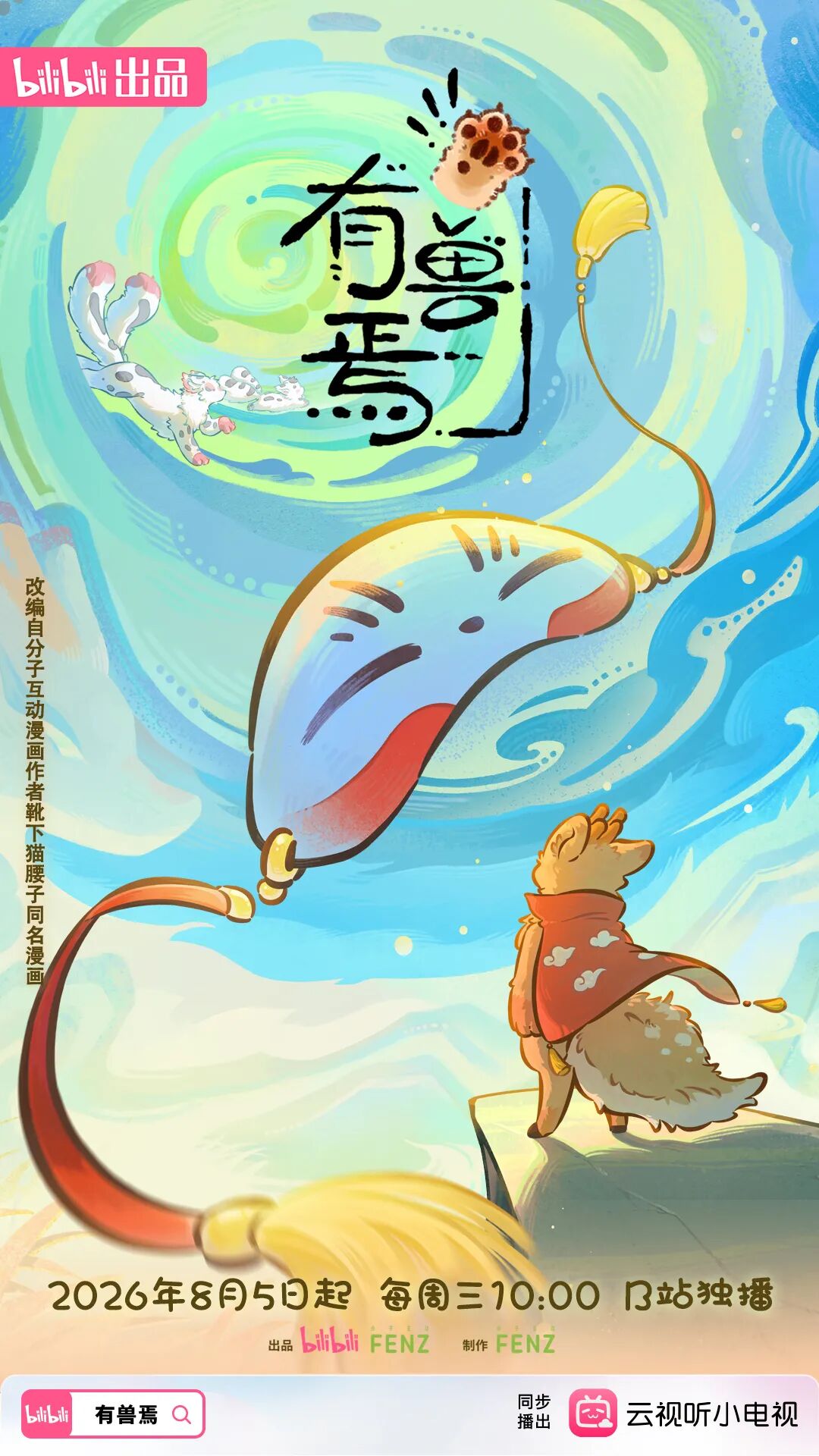播放总量破5.5亿!《有兽焉》(第六季)开播大吉!萌兽来袭