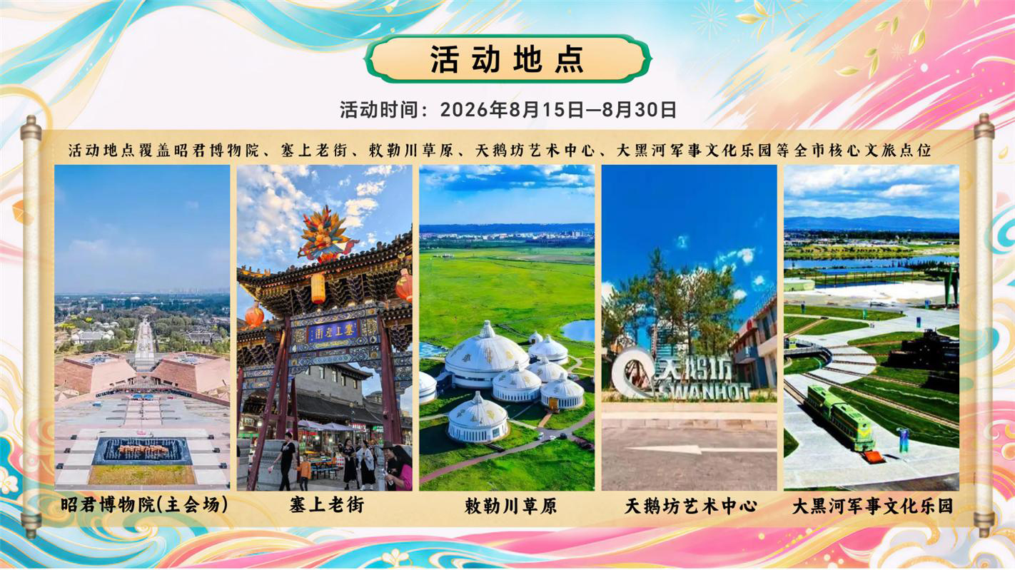 持续到8月30日!这份昭君文化节游玩攻略请收好 持续到8月30日!这份昭君文化节游玩攻略请收好