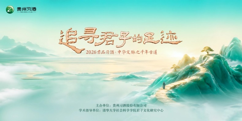 习酒“追寻君子的足迹”活动即将启幕 习酒“追寻君子的足迹”活动即将启幕