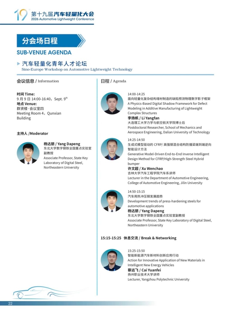 会议动态丨2026轻量化大会嘉宾阵容