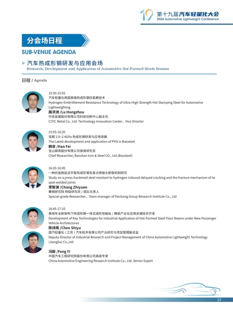 会议动态丨2026轻量化大会嘉宾阵容