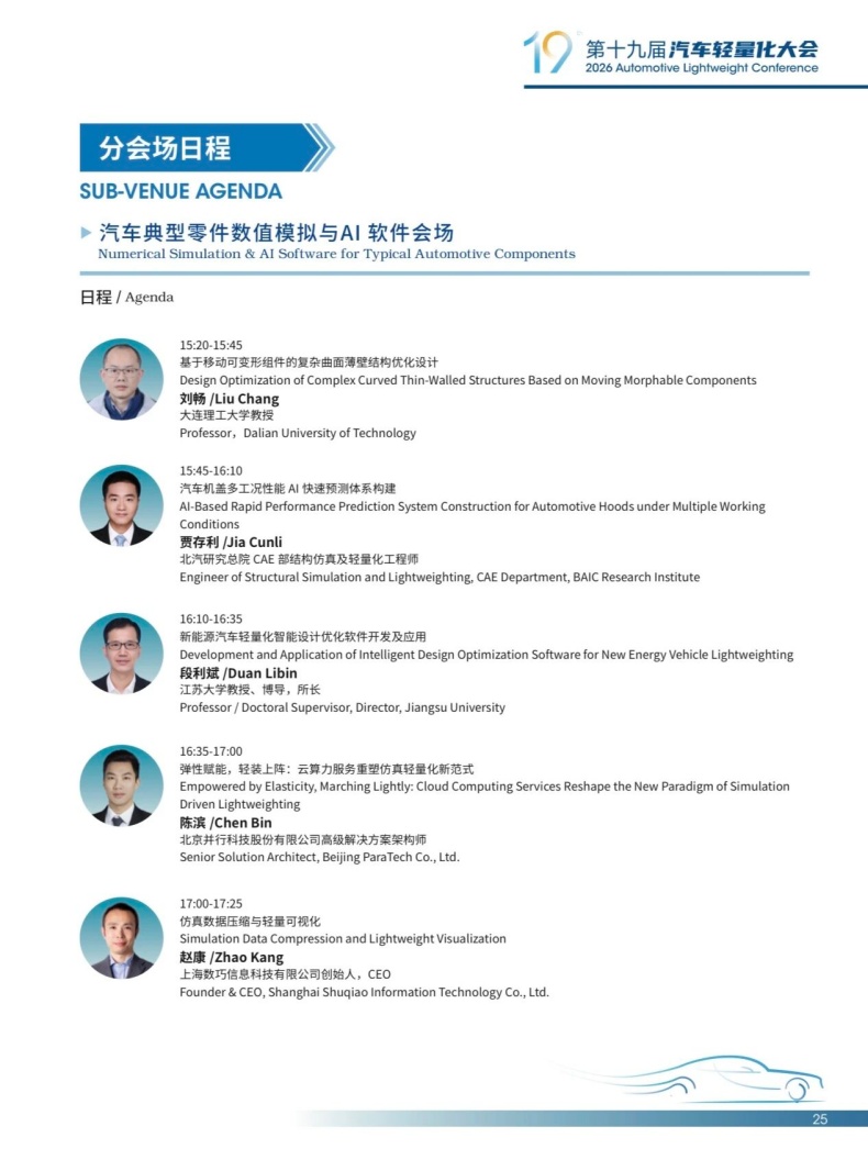 会议动态丨2026轻量化大会嘉宾阵容