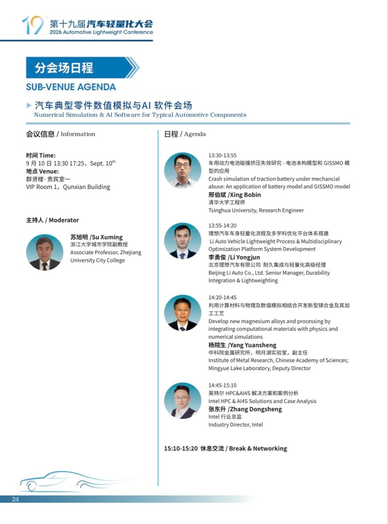 会议动态丨2026轻量化大会嘉宾阵容