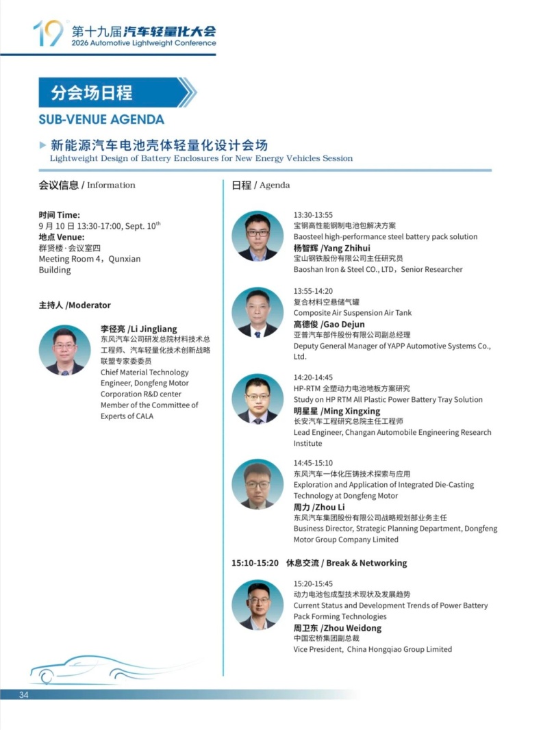会议动态丨2026轻量化大会嘉宾阵容