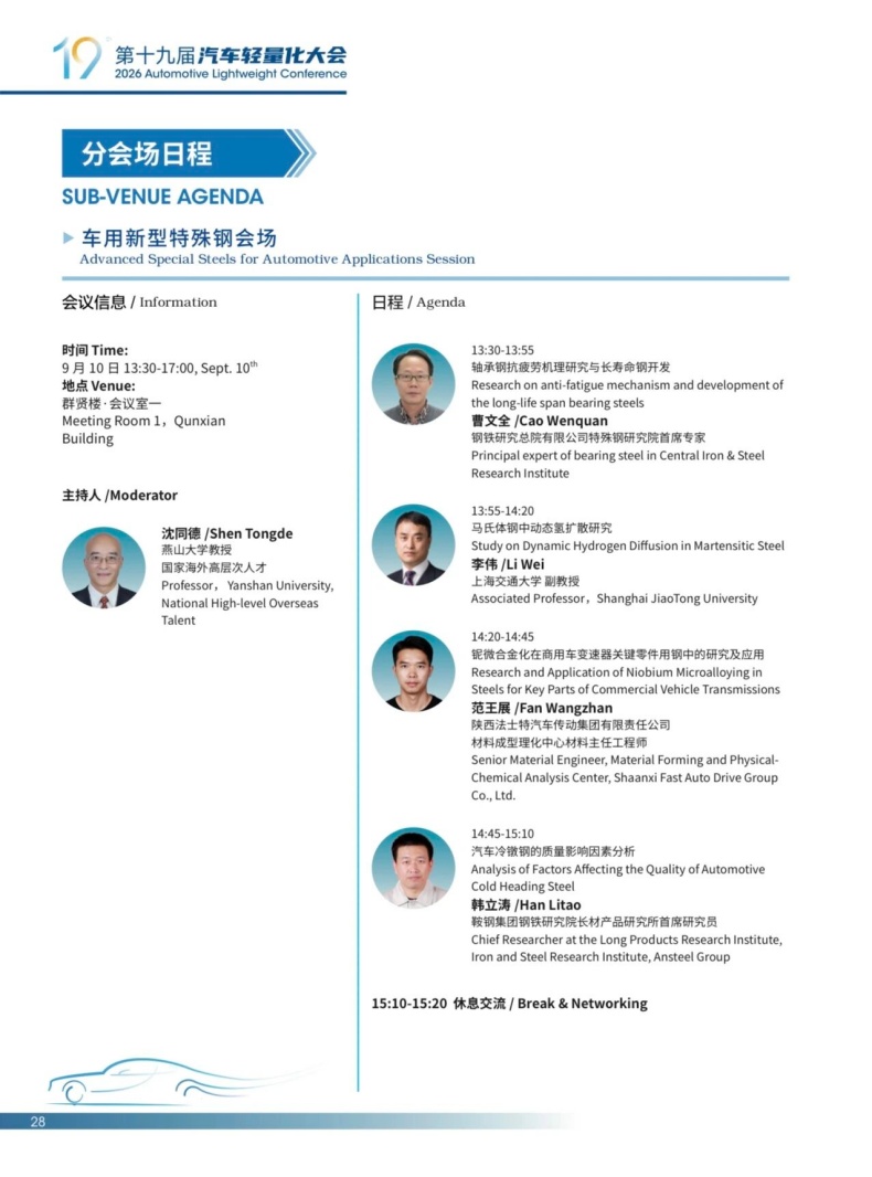 会议动态丨2026轻量化大会嘉宾阵容