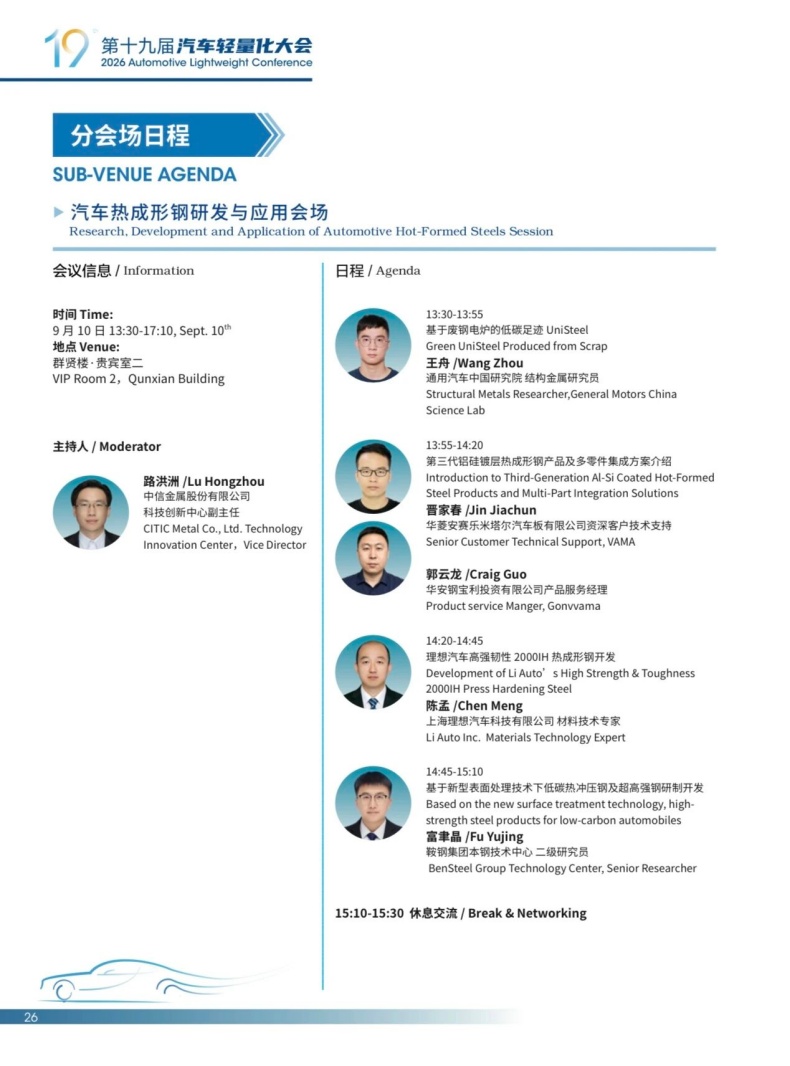 会议动态丨2026轻量化大会嘉宾阵容