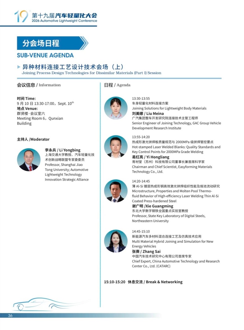 会议动态丨2026轻量化大会嘉宾阵容