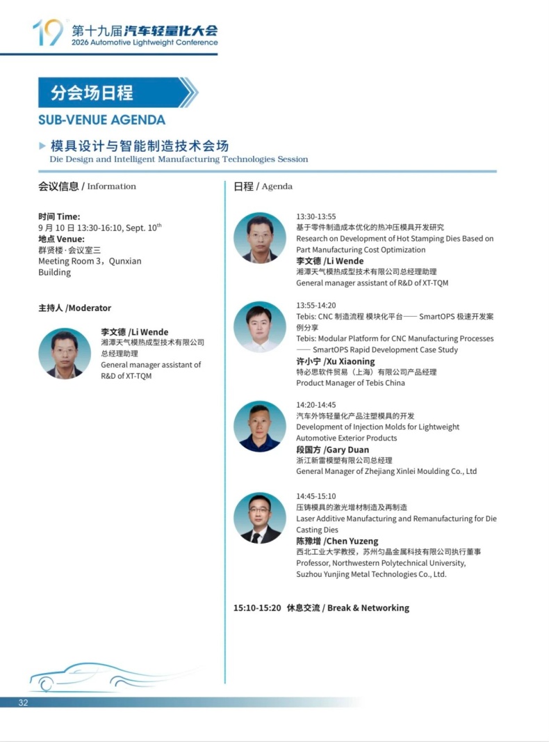 会议动态丨2026轻量化大会嘉宾阵容