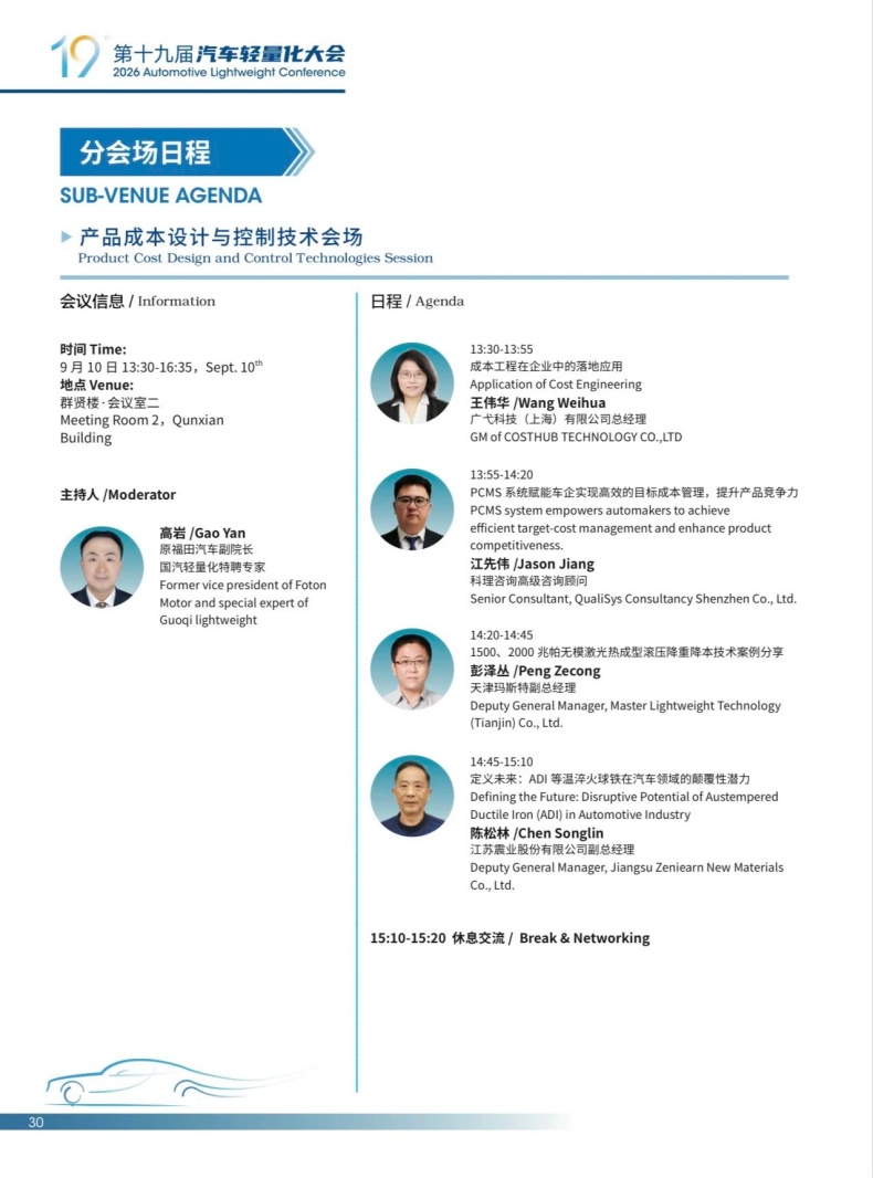 会议动态丨2026轻量化大会嘉宾阵容