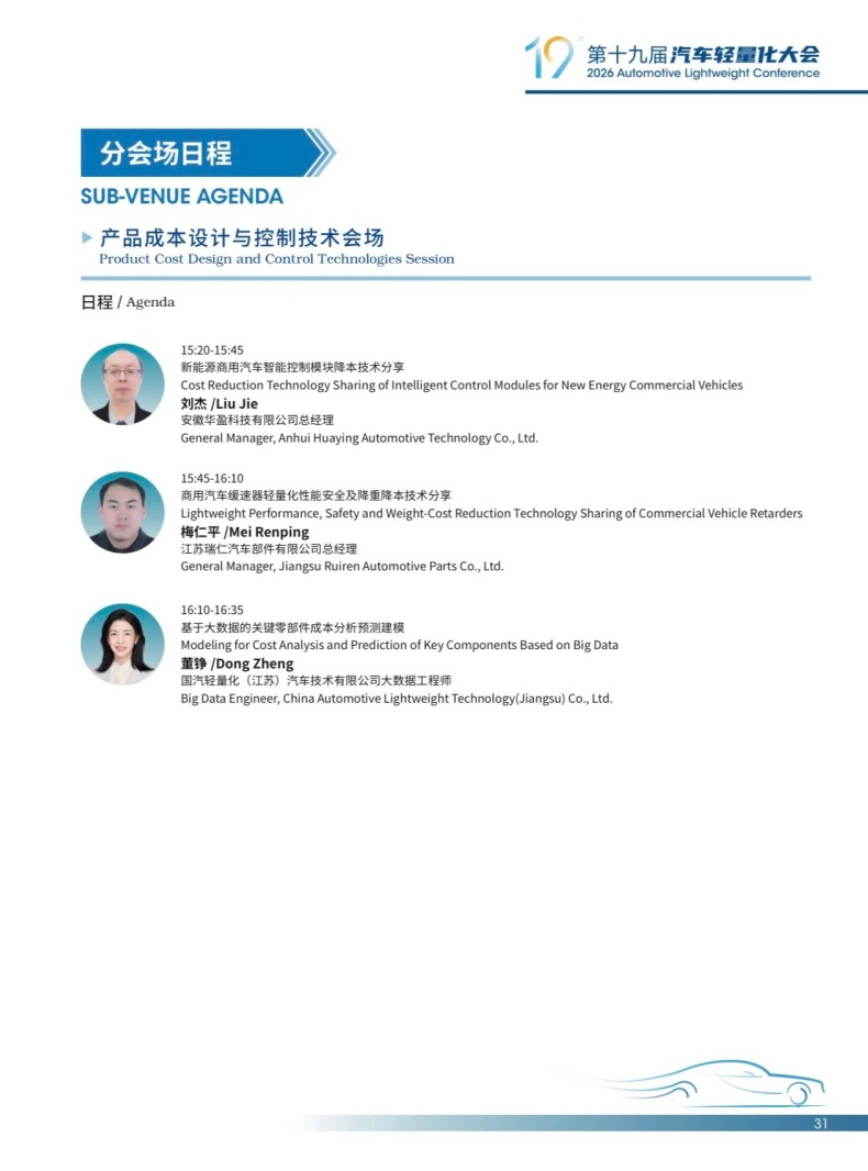 会议动态丨2026轻量化大会嘉宾阵容
