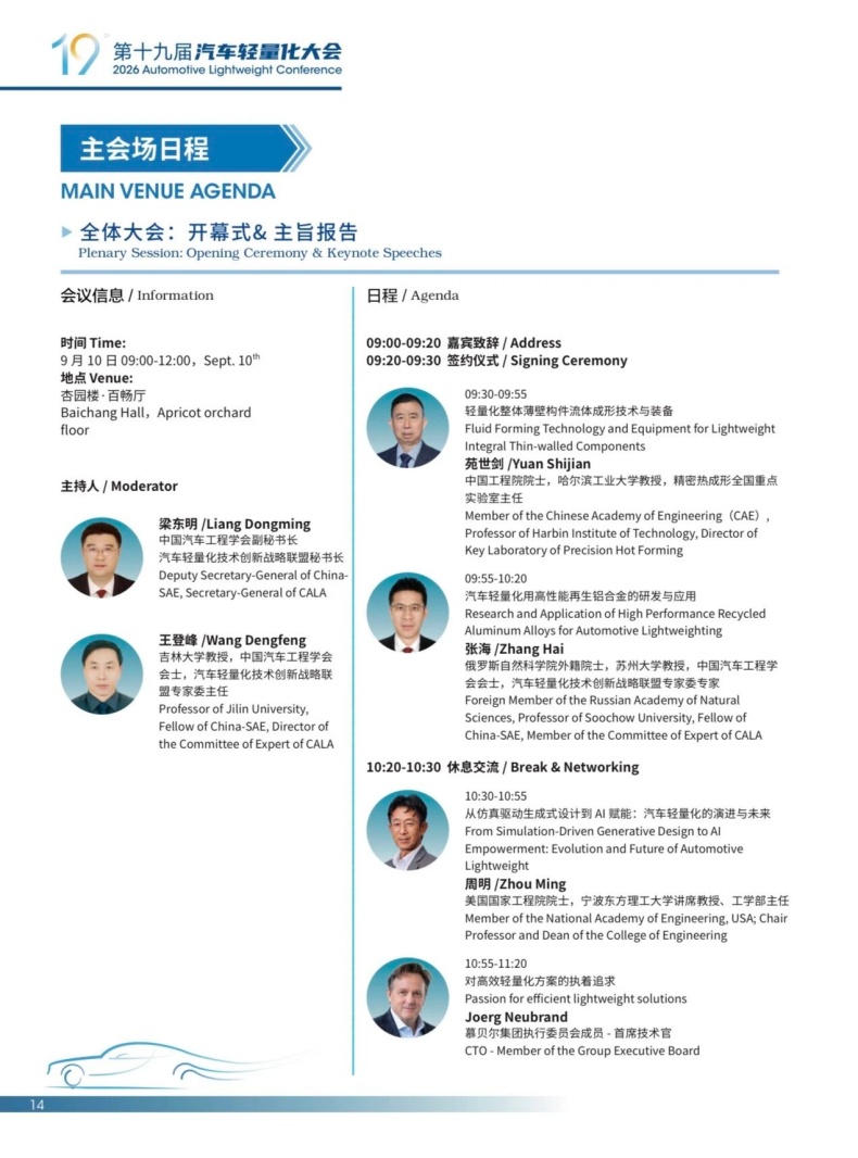会议动态丨2026轻量化大会嘉宾阵容